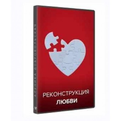 Реконструкция любви. Видео и транскрибация. Алуника Добровольская