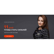 Курс 11 дней чтобы стать сильней. Алуника Добровольская