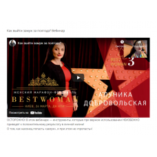 Как выйти замуж за полгода (Видео+Транскрибация). Алуника Добровольская