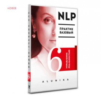Видео Учебник НЛП. Часть 6. «Управление реальностью». Алуника Добровольская