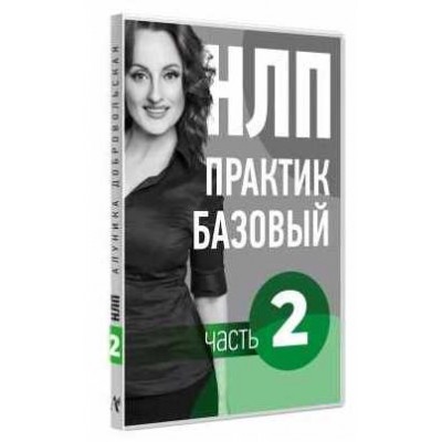 Видео Учебник НЛП. Часть 2. Влияние. Алуника Добровольская