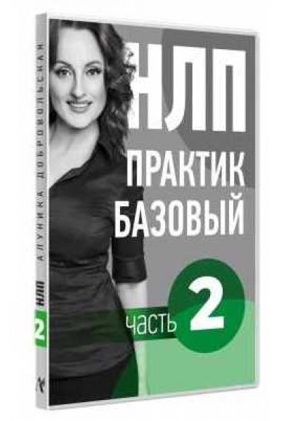 Видео Учебник НЛП. Часть 2. Влияние. Алуника Добровольская