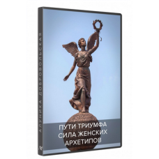 Сила женских архетипов. Пути Триумфа (транскрибация). Алуника Добровольская
