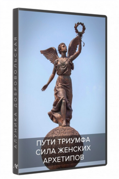 Сила женских архетипов. Пути Триумфа (транскрибация). Алуника Добровольская