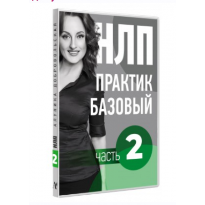 Видео Учебник НЛП. Часть 2. Основы. Транскрибация. Алуника Добровольская