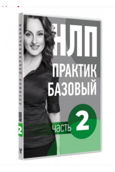 Видео Учебник НЛП. Часть 2. Основы. Транскрибация. Алуника Добровольская