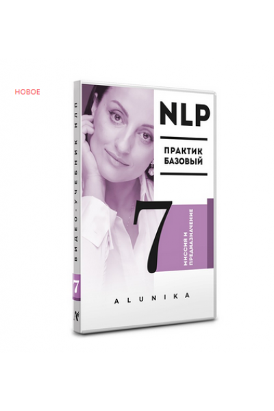 Видео Учебник НЛП. Часть 7. «Миссия и предназначение». Алуника Добровольская