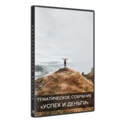 Успех и Деньги. Алуника Добровольская