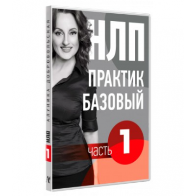 Видео Учебник НЛП. Часть 1. Основы. Транскрибация. Алуника Добровольская