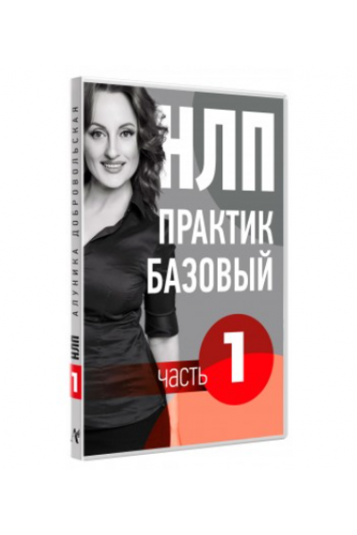 Видео Учебник НЛП. Часть 1. Основы. Транскрибация. Алуника Добровольская