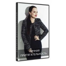Личная притягательность 2018. Алуника Добровольская