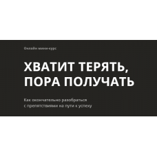 Хватит терять! Пора получать! 2020г. Алуника Добровольская