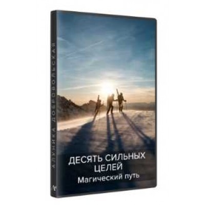 Десять сильных целей на год. Магический путь 2017. Алуника Добровольская