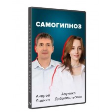 Самогипноз. Гармония и сила внутри тебя. Алуника Добровольская, Андрей Яценко