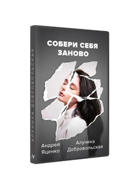 Собери себя заново. Алуника Добровольская, Андрей Яценко