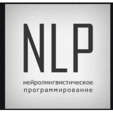 НЛП Практик 2 ступень READY FOR MONEY. Алуника Добровольская, Александр Герасимов