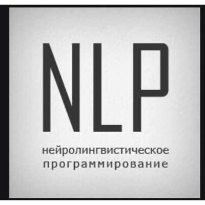 НЛП Практик 2 ступень READY FOR MONEY. Алуника Добровольская, Александр Герасимов