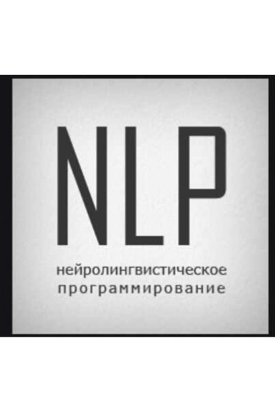 НЛП Практик 2 ступень READY FOR MONEY. Алуника Добровольская, Александр Герасимов