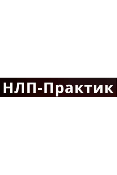 НЛП-практик. Деньги. READY FOR MONEY. Полный курс. Александр Герасимов, Алуника Добровольская