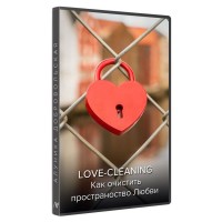 Love Cleaning. Как очистить пространство любви. Новая версия. Алуника Добровольская