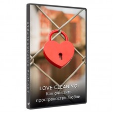 Love Cleaning. Как очистить пространство любви. Новая версия. Алуника Добровольская