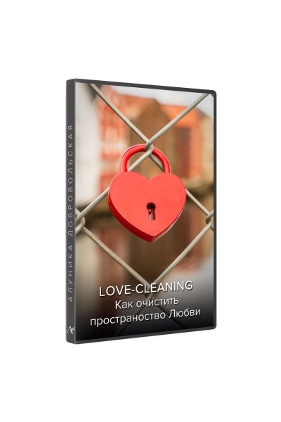 Love Cleaning. Как очистить пространство любви. Новая версия. Алуника Добровольская