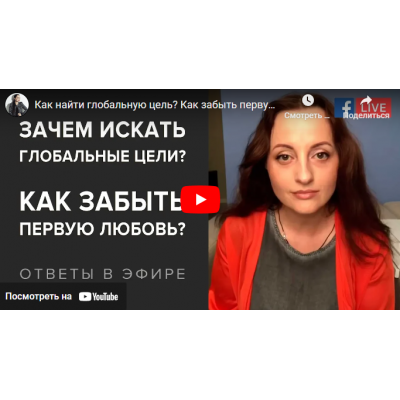 Зачем искать глобальные цели? Как забыть первую любовь? Как выйти на новый уровень? Видео + Транскрибация. Алуника Добровольская