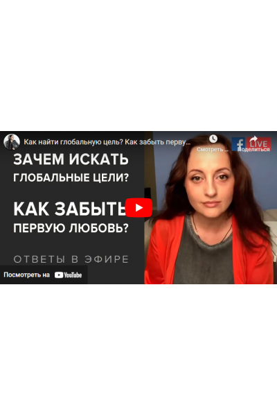 Зачем искать глобальные цели? Как забыть первую любовь? Как выйти на новый уровень? Видео + Транскрибация. Алуника Добровольская