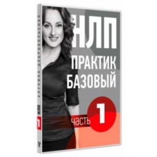 Видео Учебник НЛП. Часть 1. Основы. Алуника Добровольская