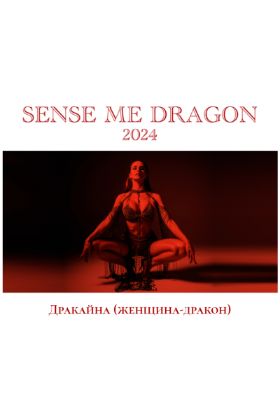 Sense Me Dragon 2024. Рита Майская, Яна Кремнева Sense Me