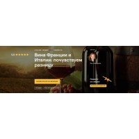 Вина Франции и Италии: почувствуем разницу. Яна Савельева Level One