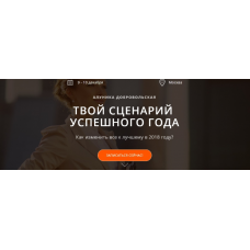 Твой сценарий Успешного Года 2018. Алуника Добровольская