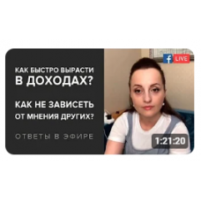 Как быстро вырасти в доходах, как не зависеть от мнения других. Видео+транскрибация. Алуника Добровольская