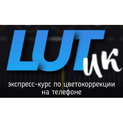 Экспресс-курс по цветокоррекции LUTИК. Виталий Унжаков