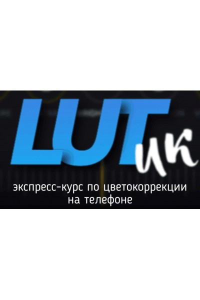 Экспресс-курс по цветокоррекции LUTИК. Виталий Унжаков