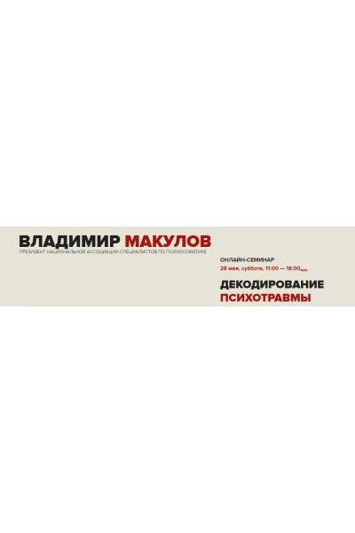 Декодирование психотравмы. Владимир Макулов