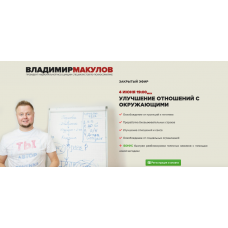 Улучшение отношений с окружающими. Владимир Макулов