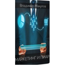 Видеокурс «Маркетинг и пиар в консультировании». Владимир Макулов