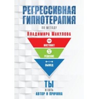 Регрессивная гипнотерапия. Владимир Макулов