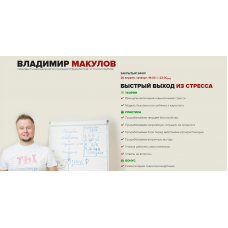 Быстрый выход из стресса. Владимир Макулов