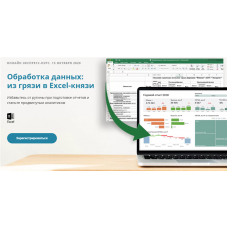 Обработка данных: из грязи в Excel-князи. Тариф - Стандарт. Алексей Колоколов