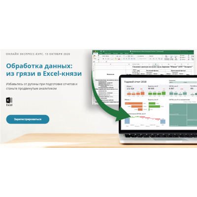 Обработка данных: из грязи в Excel-князи. Тариф - Стандарт. Алексей Колоколов