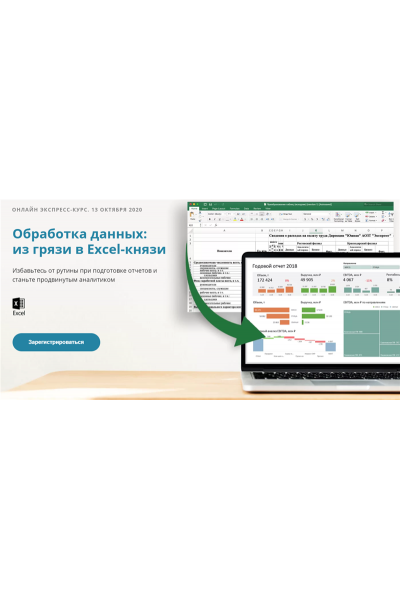 Обработка данных: из грязи в Excel-князи. Тариф - Стандарт. Алексей Колоколов