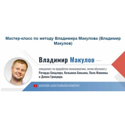 Мастер-класс по методу Владимира Макулова. Владимир Макулов