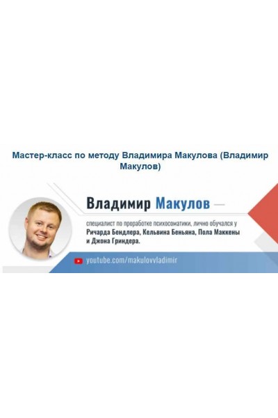 Мастер-класс по методу Владимира Макулова. Владимир Макулов