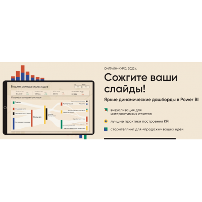 Сожгите ваши слайды! Яркие и динамические дашборды в Power BI. Алексей Колоколов