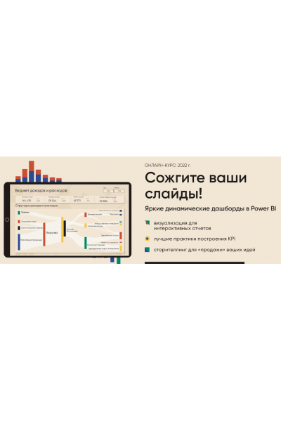 Сожгите ваши слайды! Яркие и динамические дашборды в Power BI. Алексей Колоколов