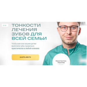 Тонкости лечения зубов для всей семьи. Тариф Для всей семьи - расширенный. Константин Крылов Тонкости лечения зубов для всей семьи. Тариф Для всей семьи - расширенный. Константин Крылов