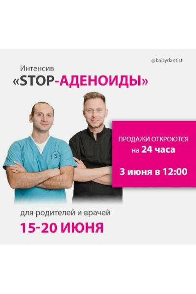 Stop-аденоиды. Константин Крылов, Олег Абрамов Stop Caries School