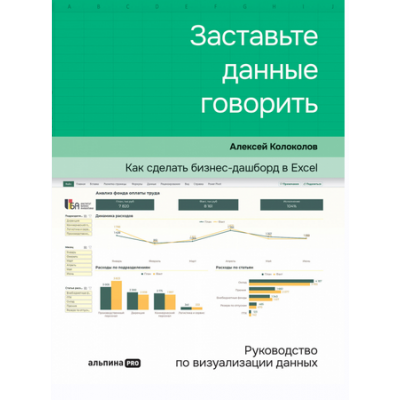 Заставьте данные говорить. Как сделать бизнес-дашборд в Excel. Руководство по визуализации данных. Алексей Колоколов Альпина